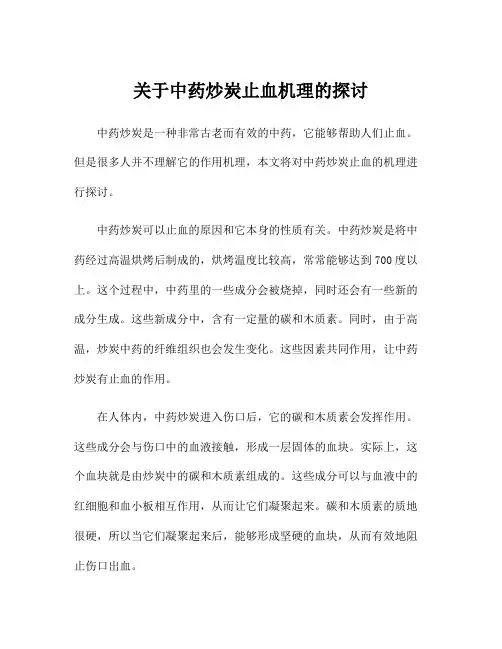 关于中药炒炭止血机理的探讨
