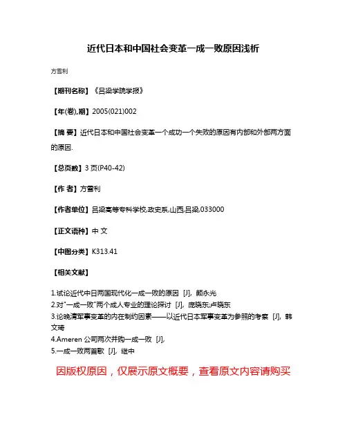 近代日本和中国社会变革一成一败原因浅析