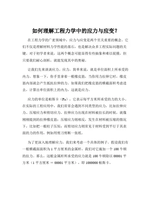 如何理解工程力学中的应力与应变？