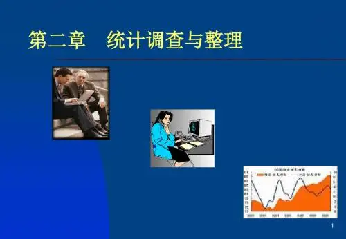 大学统计学原理经典课件第二章统计调查与整理