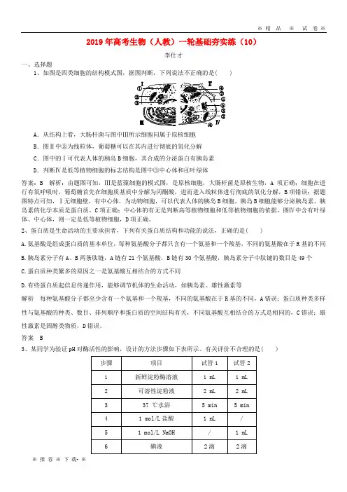 【人教版】2020年高考生物一轮复习基础夯实练(10)(含解析)新人教版