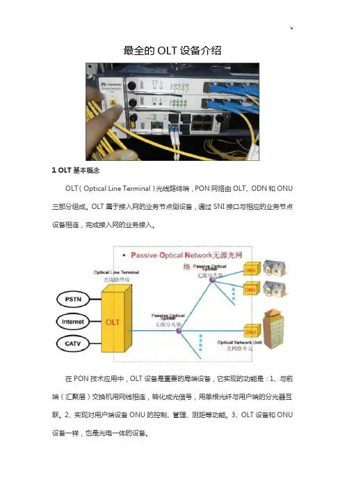 最完整的OLT设备介绍