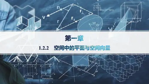 人教B版高中数学选择性必修第一册精品课件 第一章 空间向量与立体几何 空间中的平面与空间向量