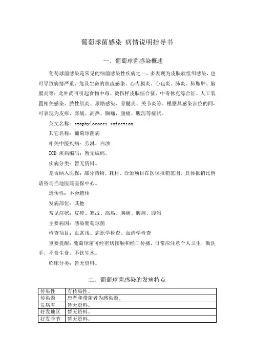 葡萄球菌感染 病情说明指导书