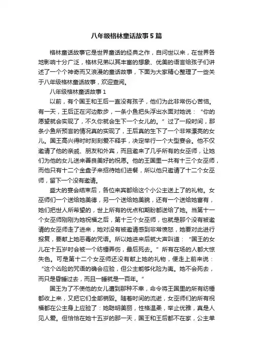 八年级格林童话故事5篇