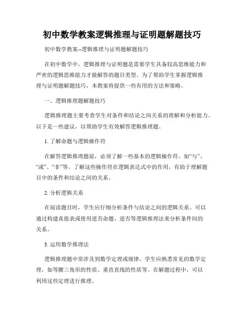 初中数学教案逻辑推理与证明题解题技巧