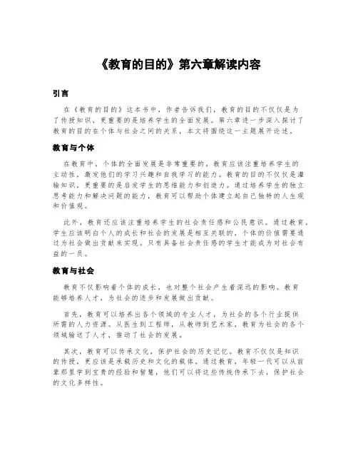 《教育的目的》第六章解读内容