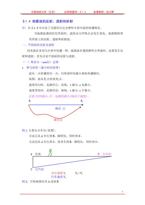 地震波的反射投射和折射