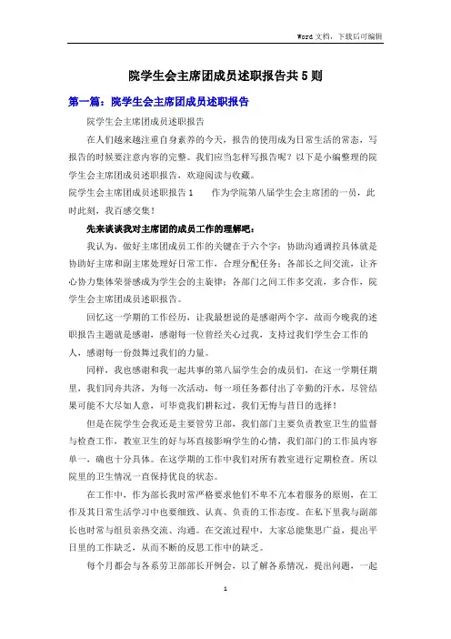 院学生会主席团成员述职报告共5则