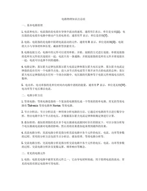 电路物理知识点总结