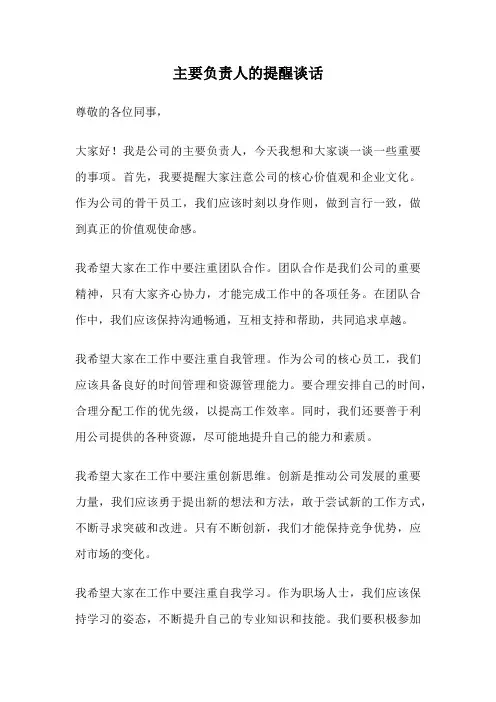 主要负责人的提醒谈话
