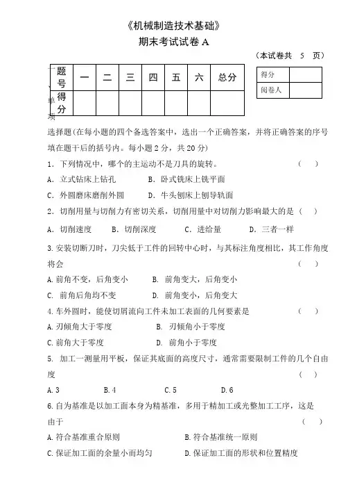 机械制造技术试卷含答案