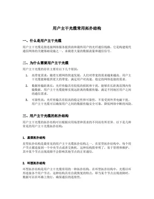 用户主干光缆常用拓扑结构