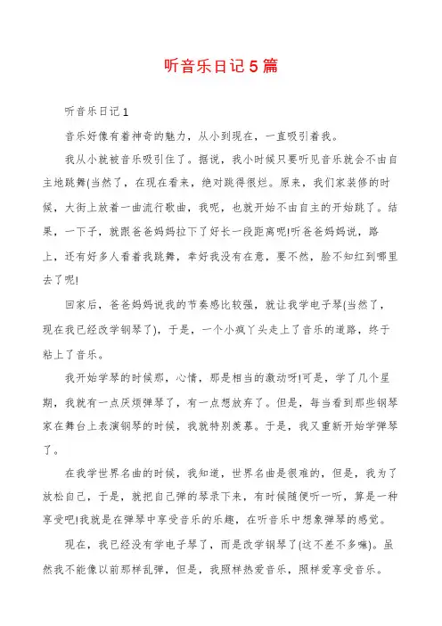 听音乐日记5篇
