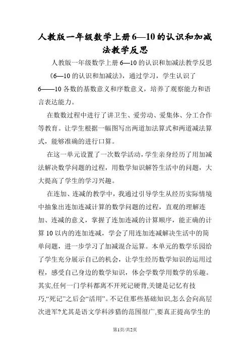 人教版一年级数学上册610的认识和加减法教学反思