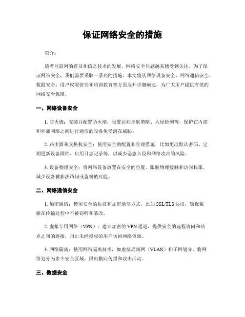 保证网络安全的措施