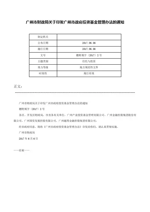 广州市财政局关于印发广州市政府投资基金管理办法的通知-穗财规字〔2017〕2号
