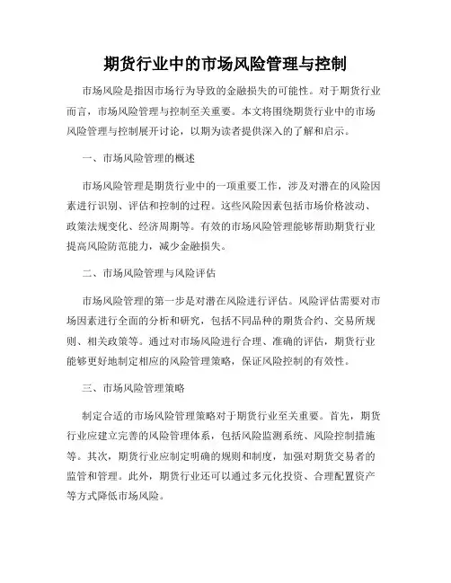 期货行业中的市场风险管理与控制