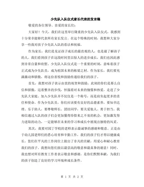 少先队入队仪式家长代表的发言稿