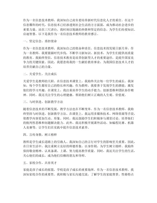 信息技术教师的教育感言
