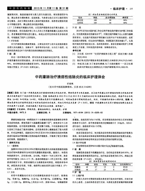 中药灌肠治疗溃疡性结肠炎的临床护理体会