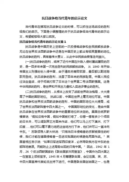 抗日战争给当代青年的启示论文