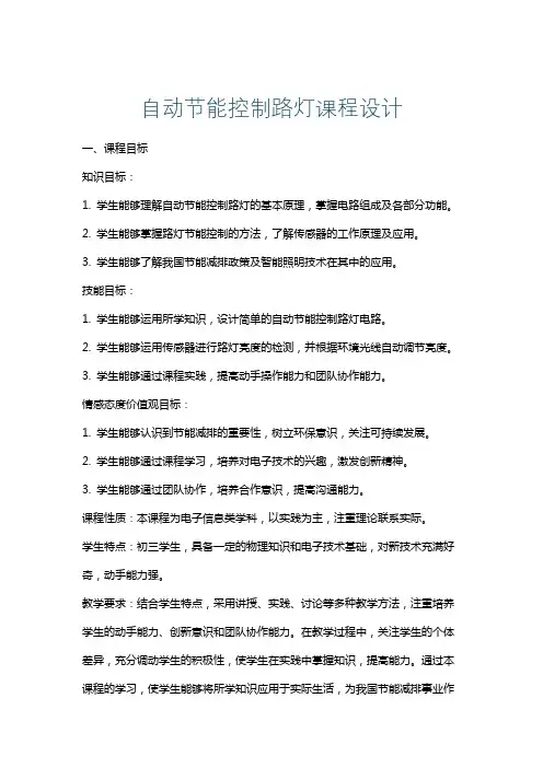 自动节能控制路灯课程设计