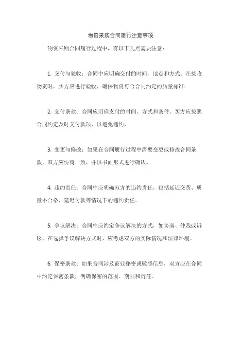 物资采购合同履行注意事项