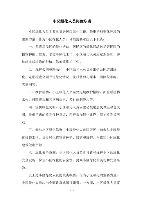 小区绿化人员岗位职责