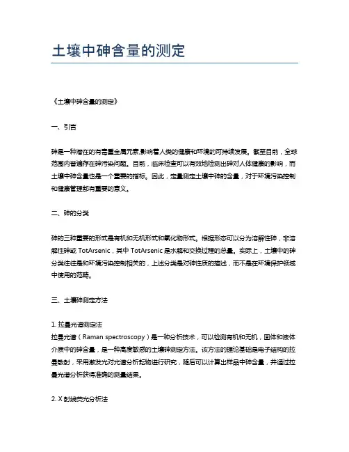 土壤中砷含量的测定