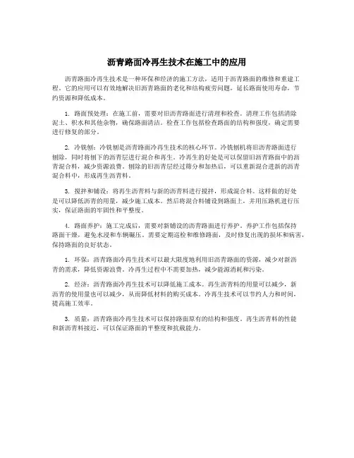 沥青路面冷再生技术在施工中的应用