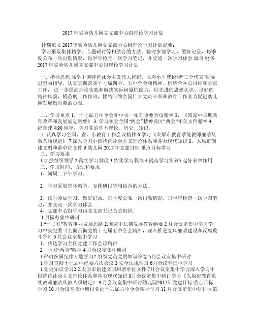 2017年实验幼儿园党支部中心组理论学习计划