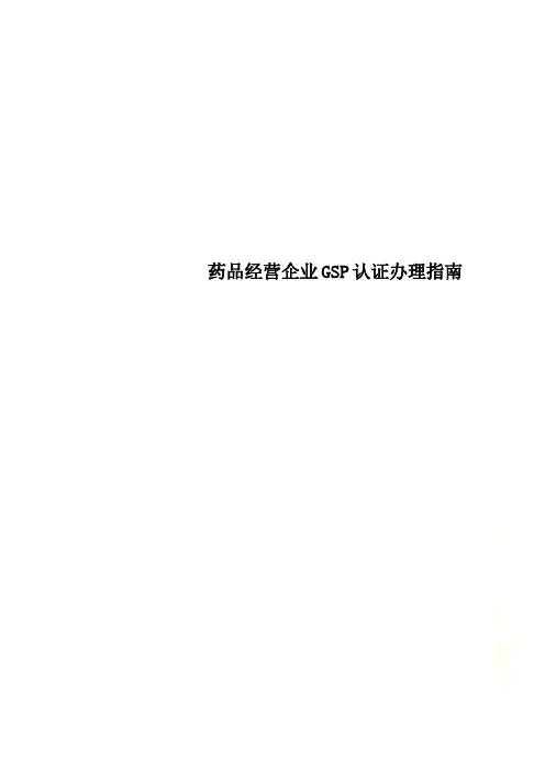 药品经营企业GSP认证办理指南
