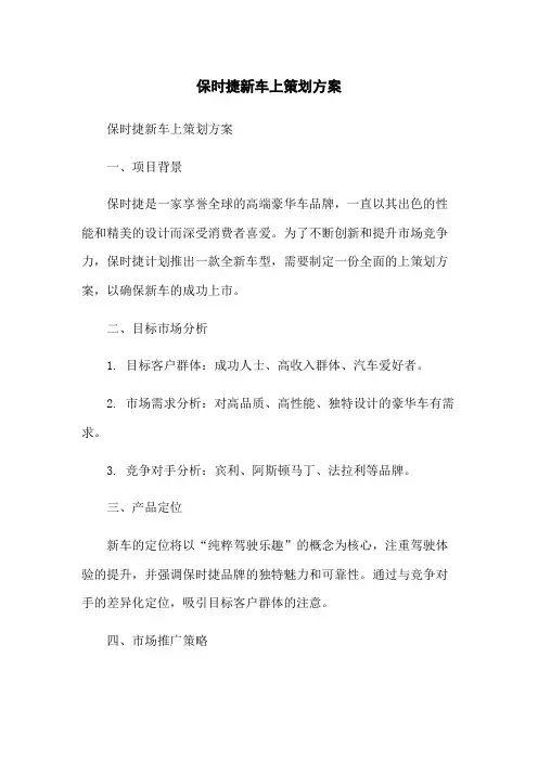 保时捷新车上策划方案