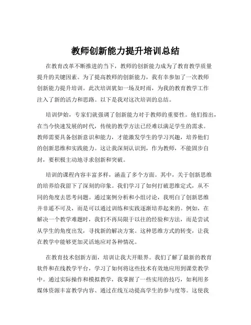 教师创新能力提升培训总结
