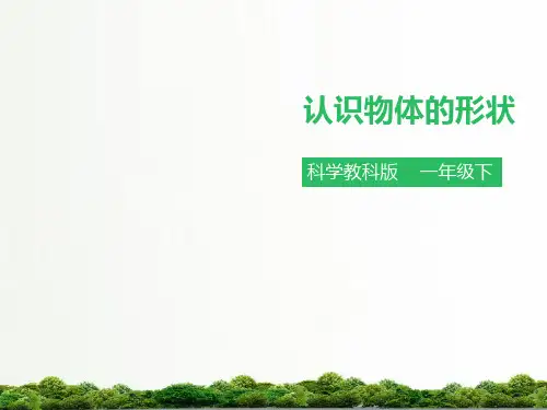 教科版科学小学一年级下册课件：第一单元第三课《认识物体的形状》(课件)