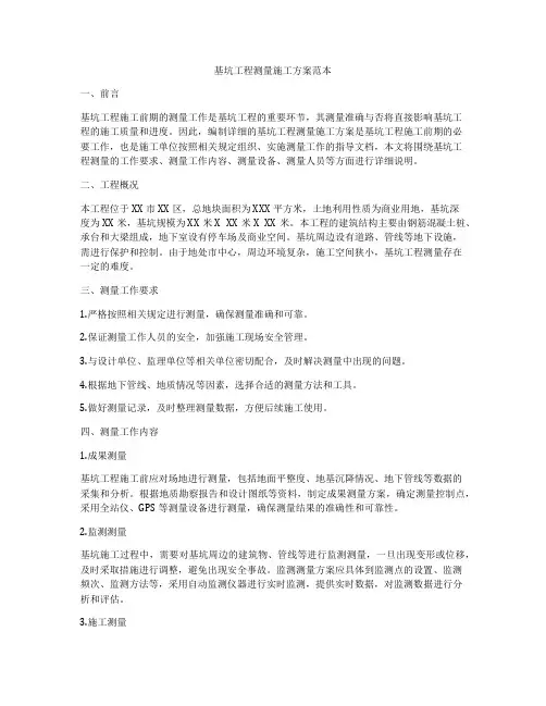 基坑工程测量施工方案范本