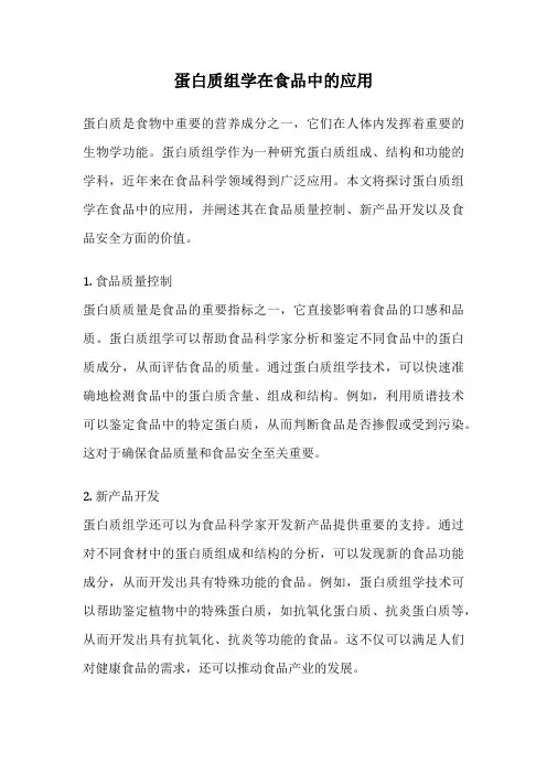 蛋白质组学在食品中的应用