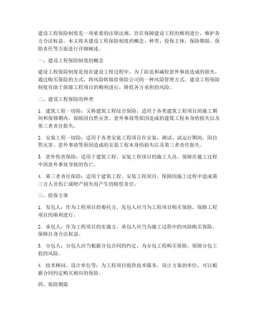 建设工程保险制度