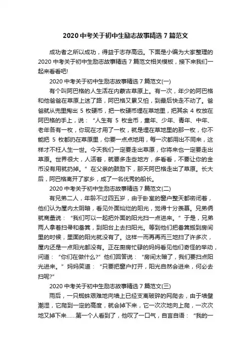 2020中考关于初中生励志故事精选7篇范文