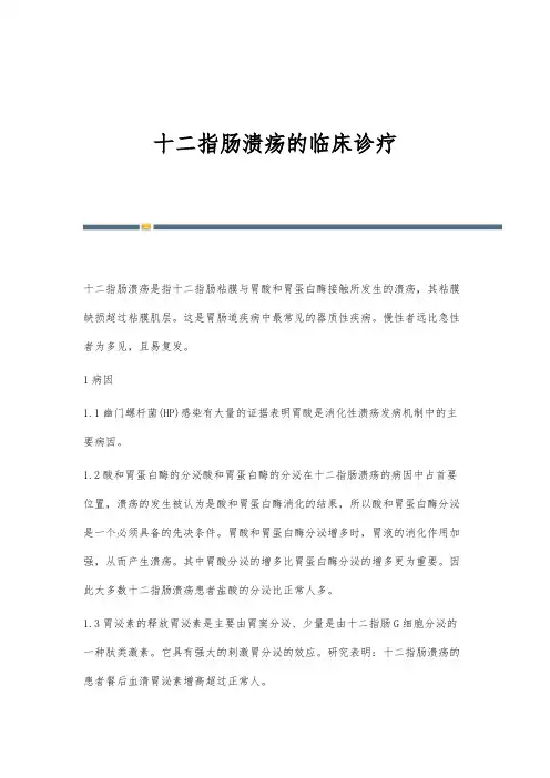 十二指肠溃疡的临床诊疗