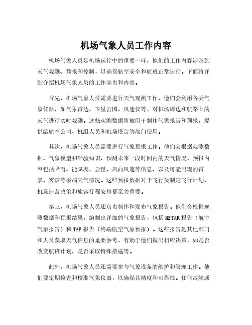 机场气象人员工作内容