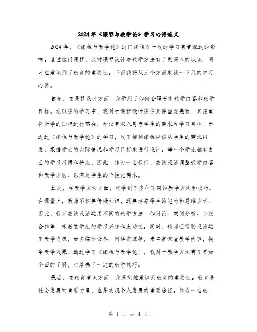 2024年《课程与教学论》学习心得范文(二篇)