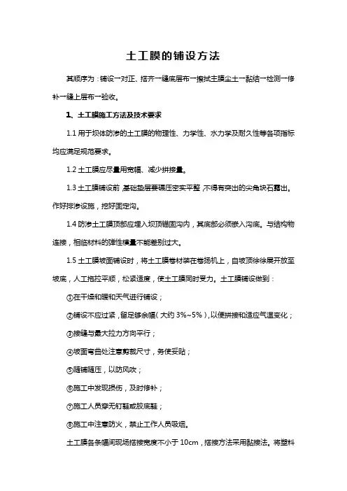 土工膜的铺设方法