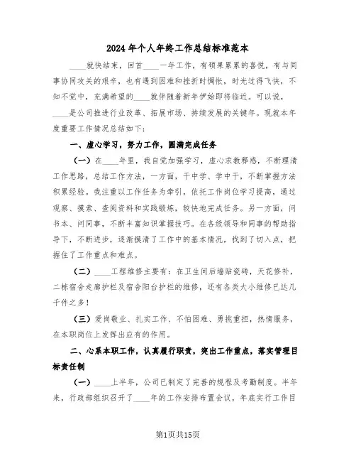 2024年个人年终工作总结标准范本(6篇)