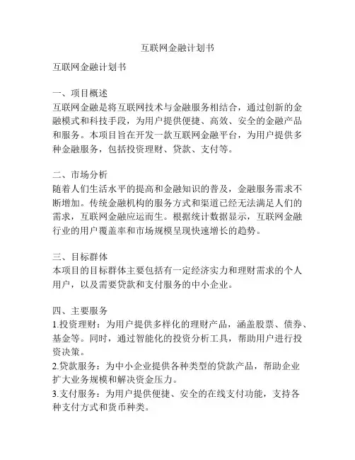 互联网金融计划书
