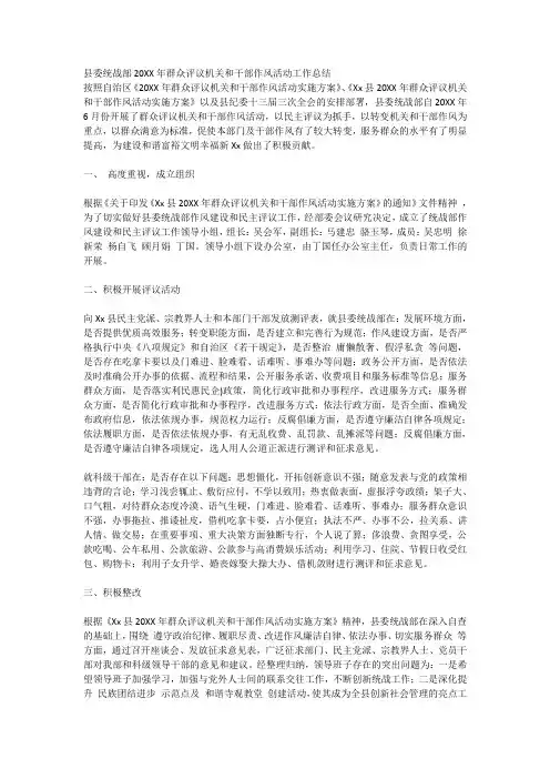 县委统战部20XX年群众评议机关和干部作风活动工作总结