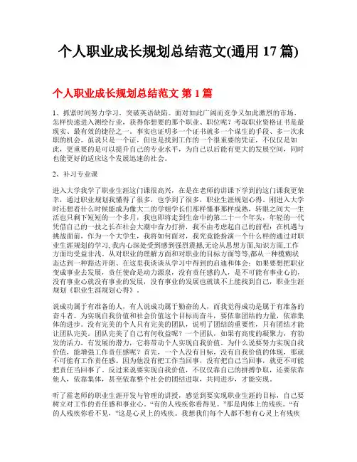 个人职业成长规划总结范文(通用17篇)