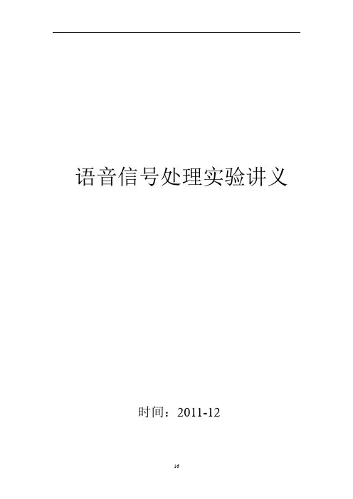 大学本科语音信号处理实验讲义8学时汇总