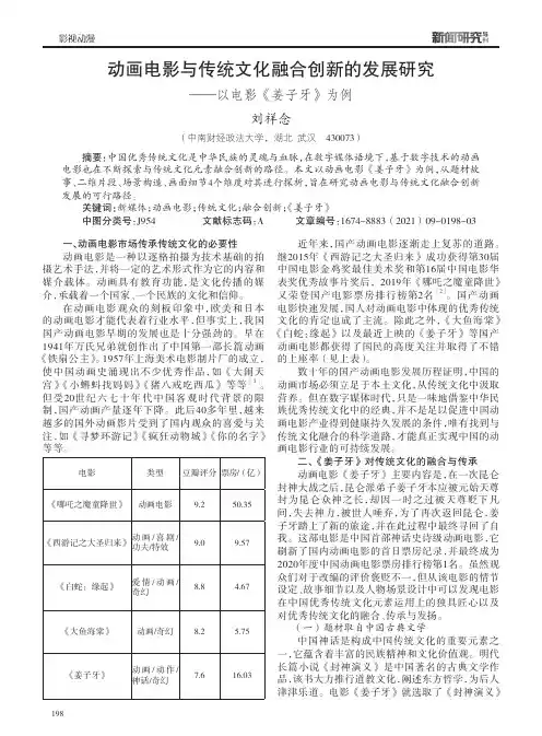 动画电影与传统文化融合创新的发展研究——以电影《姜子牙》为例